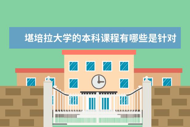 堪培拉大学的本科课程有哪些是针对国际生开设的? 具体点
