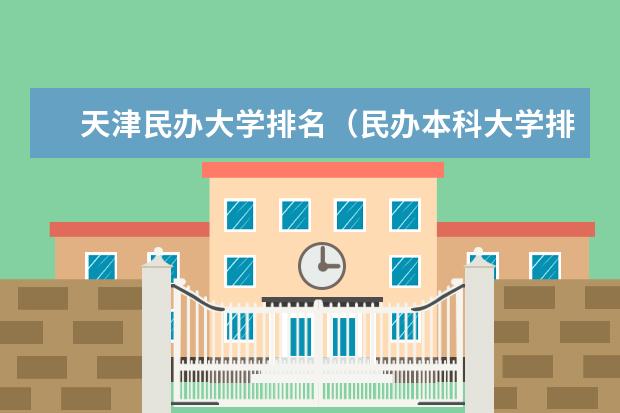天津民办大学排名(民办本科大学排名)