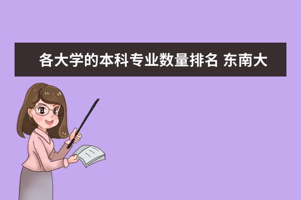 各大学的本科专业数量排名 东南大学专业排名