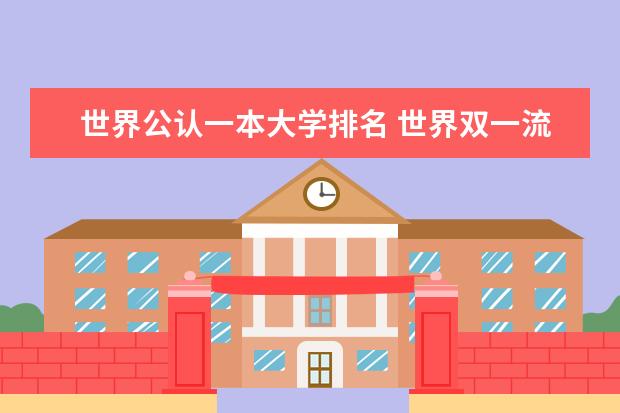 世界公认一本大学排名 世界双一流大学排名