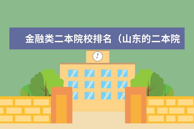 金融类二本院校排名（山东的二本院校排行榜）