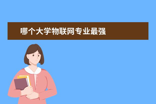 哪个大学物联网专业最强