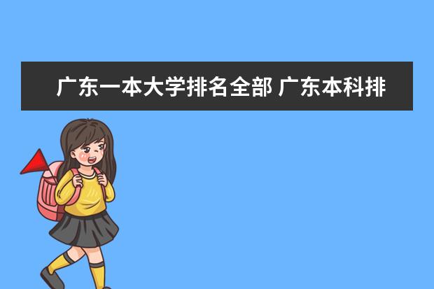 广东一本大学排名全部 广东本科排名