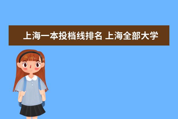 上海一本投档线排名 上海全部大学录取分数线排名