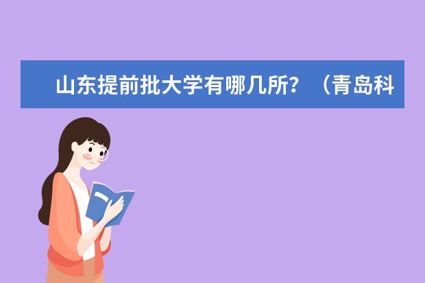 山东提前批大学有哪几所?(青岛科技大学是本科还是专科?)