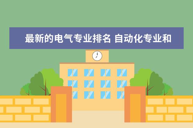 最新的电气专业排名 自动化专业和电气工程及其自动化专业的排名,要前50的,急!!!!