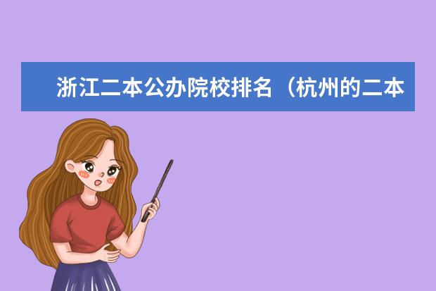 浙江二本公办院校排名（杭州的二本大学及其分数线）