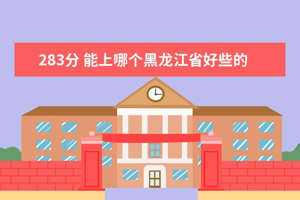283分 能上哪个黑龙江省好些的护理专业的院校?