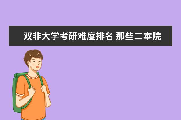 双非大学考研难度排名 那些二本院校考研率比较高?