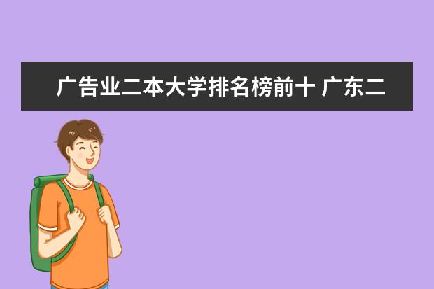 广告业二本大学排名榜前十 广东二本大学排名