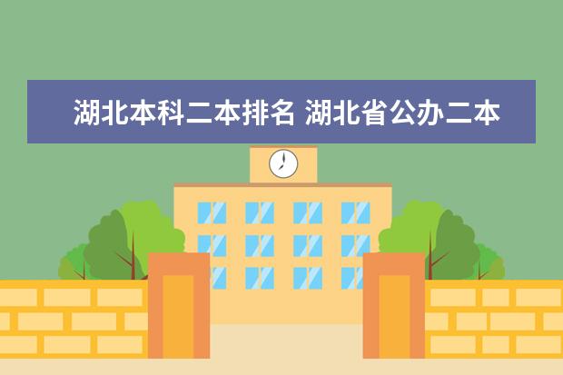 湖北本科二本排名 湖北省公办二本排名及分数线