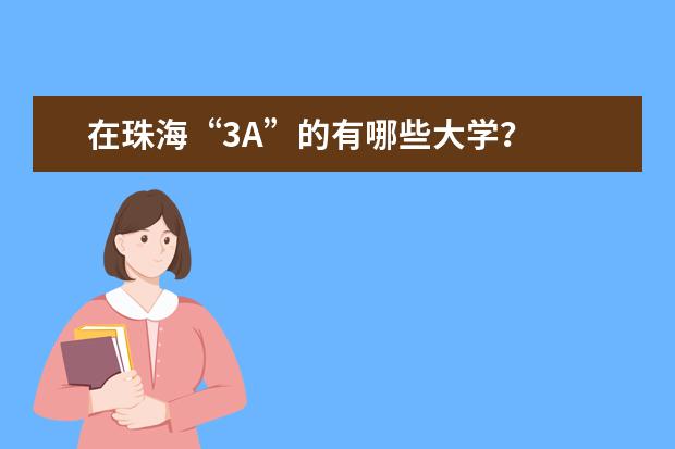 在珠海“3A”的有哪些大学?