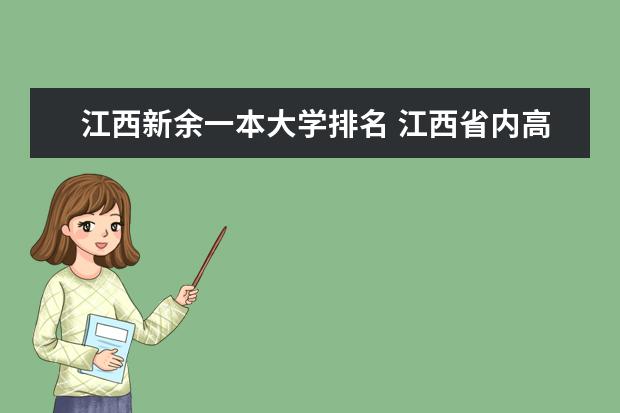江西新余一本大学排名 江西省内高校排名(本科)