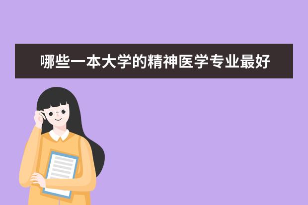 哪些一本大学的精神医学专业最好