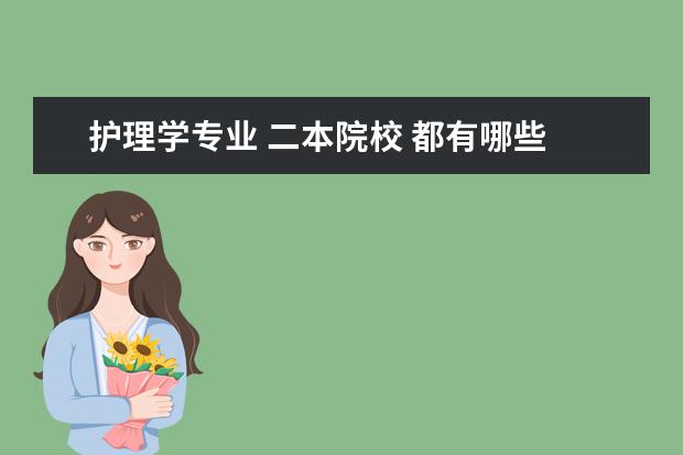 护理学专业 二本院校 都有哪些