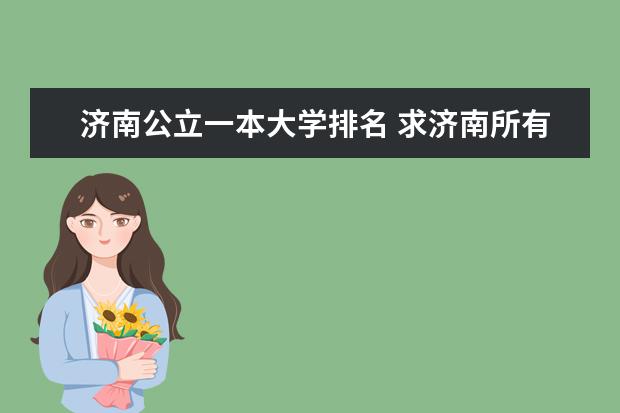 济南公立一本大学排名 求济南所有的大学