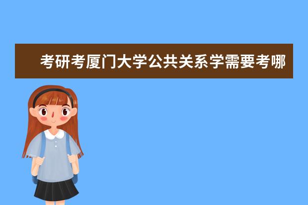 考研考厦门大学公共关系学需要考哪些科目