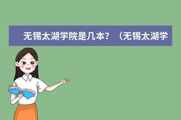 无锡太湖学院是几本?(无锡太湖学院是几本?)