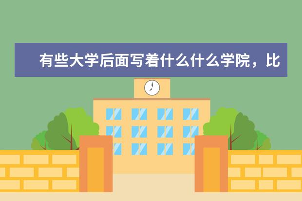 有些大学后面写着什么什么学院,比如北京理工大学和北京理工大学珠海学院,他们有什么区别吗