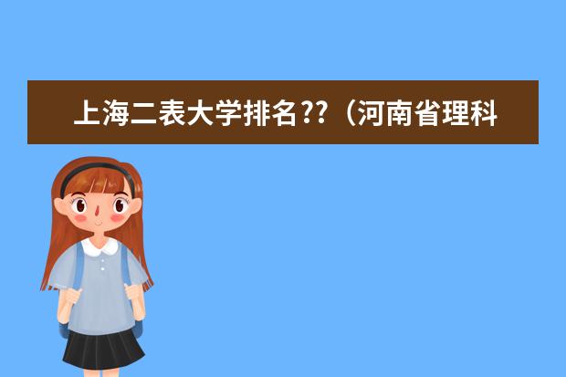 上海二表大学排名??(河南省理科二本大学排名)