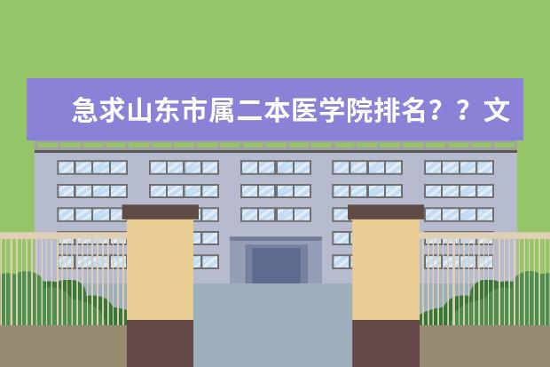 急求山东市属二本医学院排名??文科504上哪个比较有希望?谢谢…
