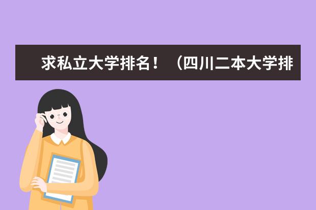 求私立大学排名！（四川二本大学排名）