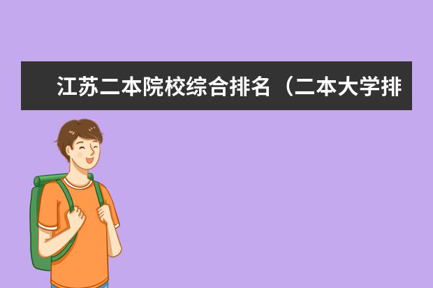 江苏二本院校综合排名（二本大学排名）