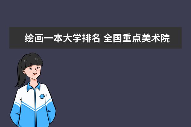 绘画一本大学排名 全国重点美术院校排名