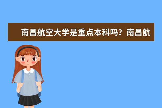 南昌航空大学是重点本科吗？南昌航空大学材料工程与设计专业好不好，都学些什么？谢谢。