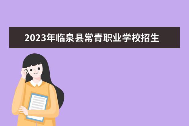2023年临泉县常青职业学校招生简章师资怎么样电话收费标准