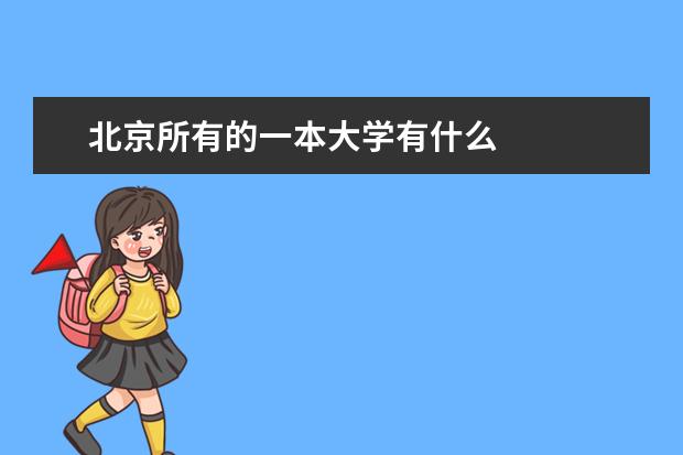 北京所有的一本大学有什么