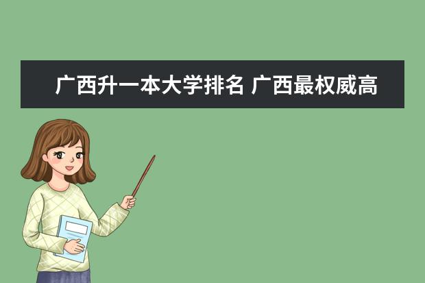 广西升一本大学排名 广西最权威高校排名