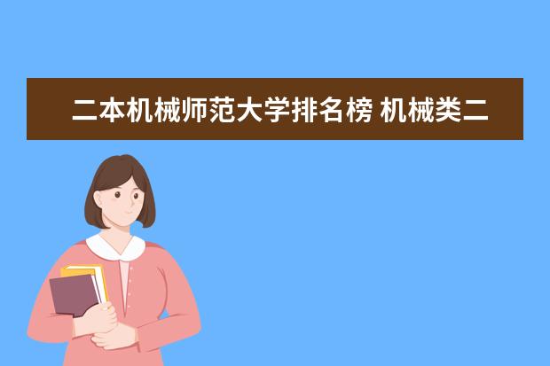 二本机械师范大学排名榜 机械类二本大学排名