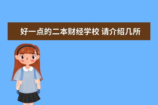 好一点的二本财经学校 请介绍几所比较好的二本财经类大学
