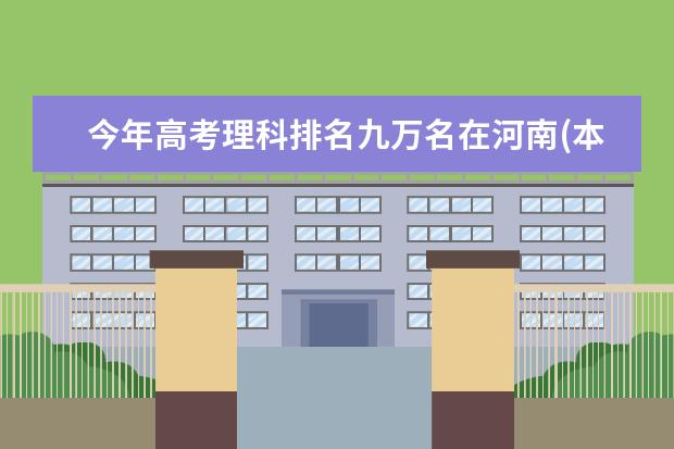 今年高考理科排名九万名在河南(本省)可上什么二本学校(498分)