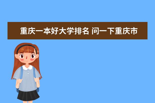 重庆一本好大学排名 问一下重庆市的一本大学排名
