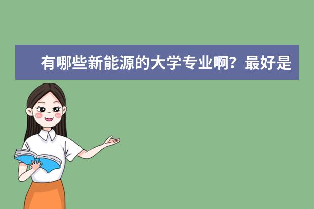 有哪些新能源的大学专业啊?最好是光伏发电的!