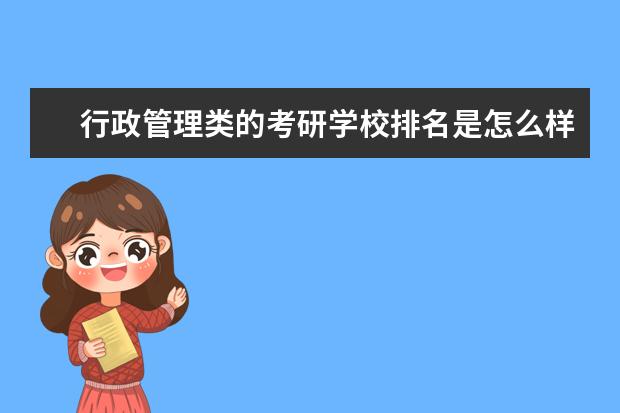 行政管理类的考研学校排名是怎么样的?