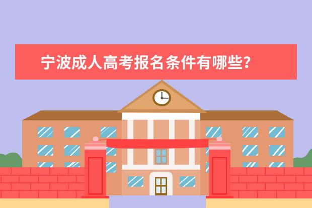 宁波成人高考报名条件有哪些?