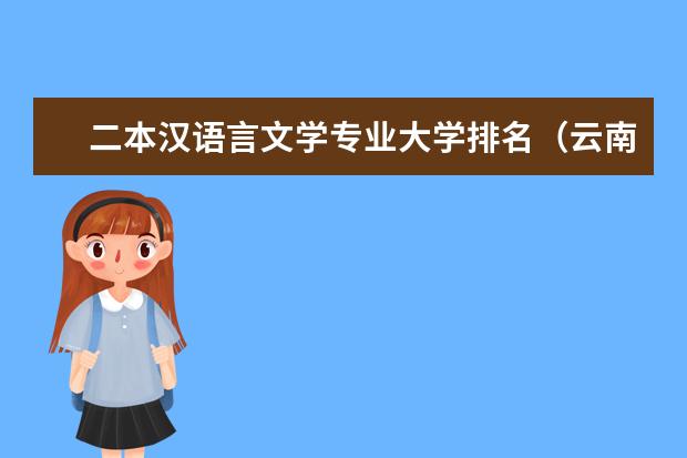 二本汉语言文学专业大学排名（云南民办二本大学排名）