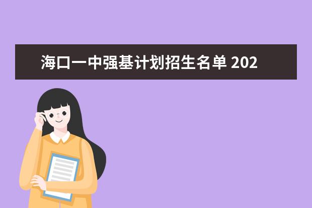 海口一中强基计划招生名单 2023清华强基录取名单