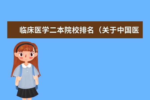 临床医学二本院校排名(关于中国医学大学排名)