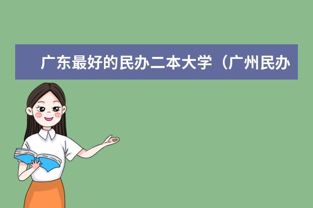广东最好的民办二本大学(广州民办二本大学排名)