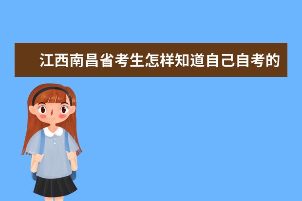 江西南昌省考生怎样知道自己自考的专业属于哪个学校的