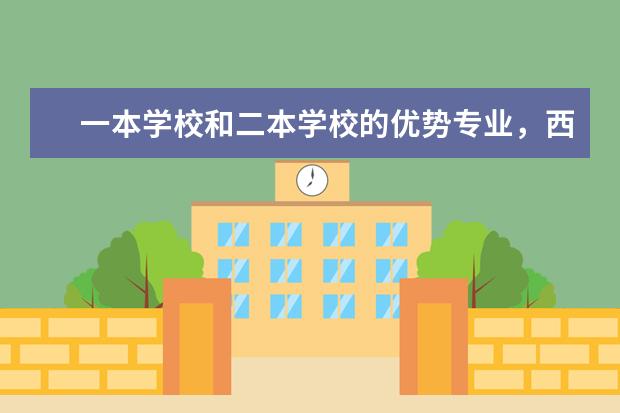 一本学校和二本学校的优势专业，西南大学（西南大学的优势专业）