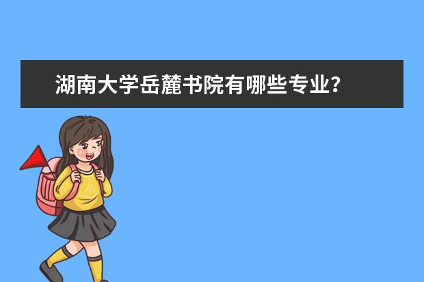 湖南大学岳麓书院有哪些专业？