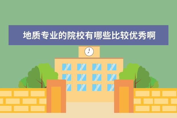 地质专业的院校有哪些比较优秀啊
