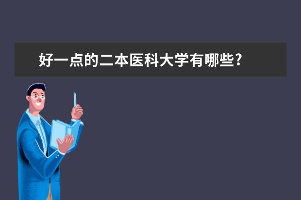 好一点的二本医科大学有哪些?