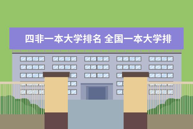 四非一本大学排名 全国一本大学排名