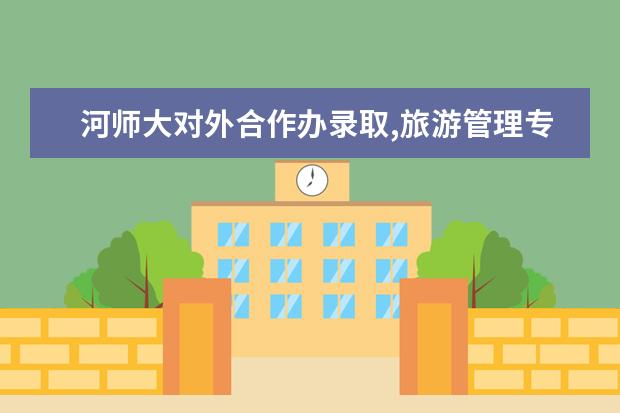 河师大对外合作办录取,旅游管理专业,可以转专业吗?